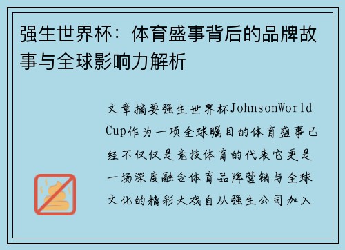 强生世界杯：体育盛事背后的品牌故事与全球影响力解析