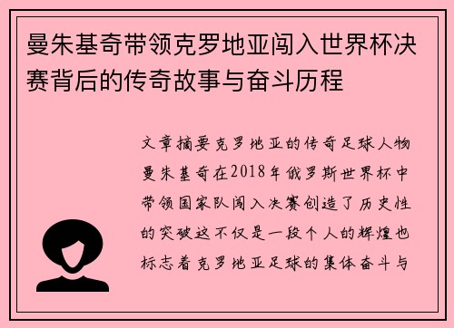 曼朱基奇带领克罗地亚闯入世界杯决赛背后的传奇故事与奋斗历程