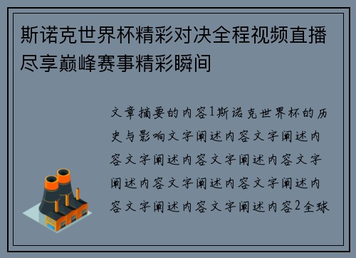 斯诺克世界杯精彩对决全程视频直播尽享巅峰赛事精彩瞬间