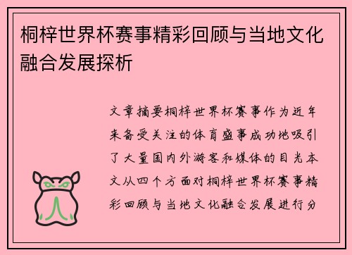 桐梓世界杯赛事精彩回顾与当地文化融合发展探析