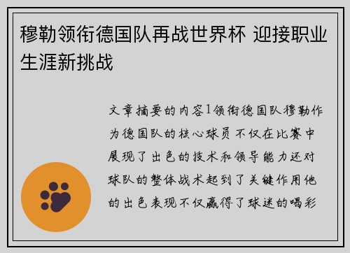 穆勒领衔德国队再战世界杯 迎接职业生涯新挑战