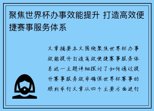 聚焦世界杯办事效能提升 打造高效便捷赛事服务体系