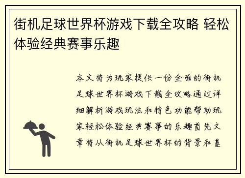 街机足球世界杯游戏下载全攻略 轻松体验经典赛事乐趣