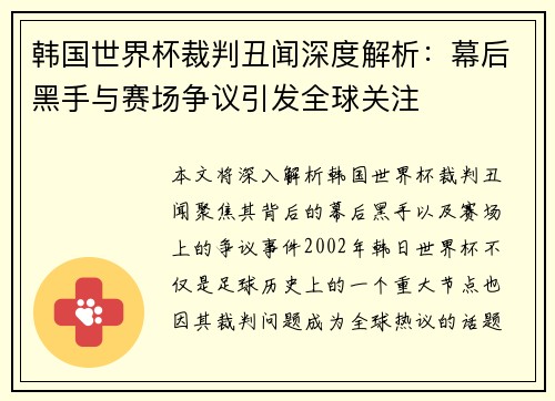 韩国世界杯裁判丑闻深度解析：幕后黑手与赛场争议引发全球关注